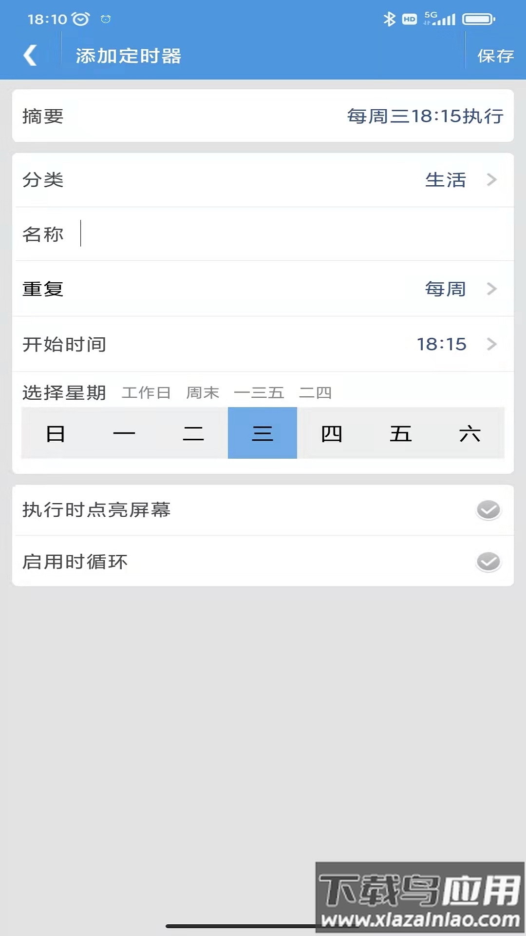 智能定时器app截图2