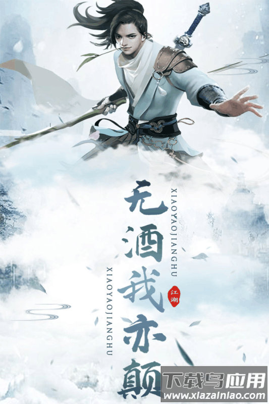 逍遥江湖手游截图1