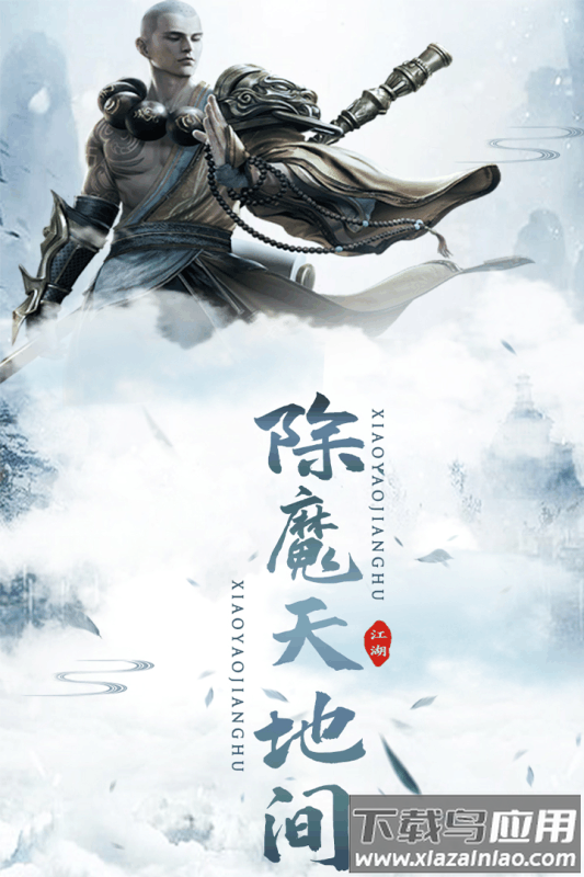 逍遥江湖手游截图3