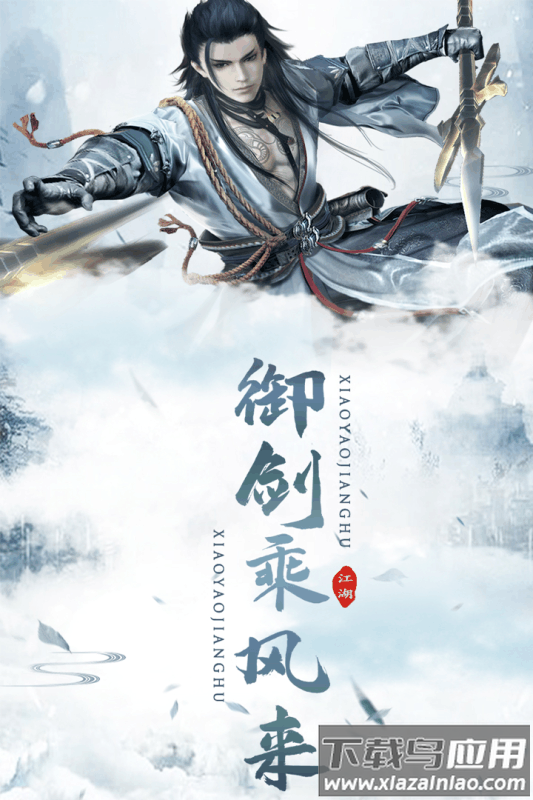 逍遥江湖手游截图4