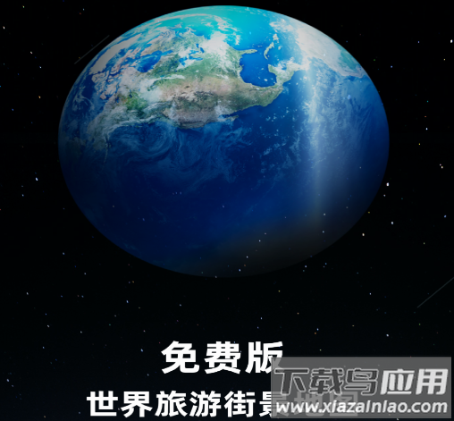 免费版世界旅游街景地图