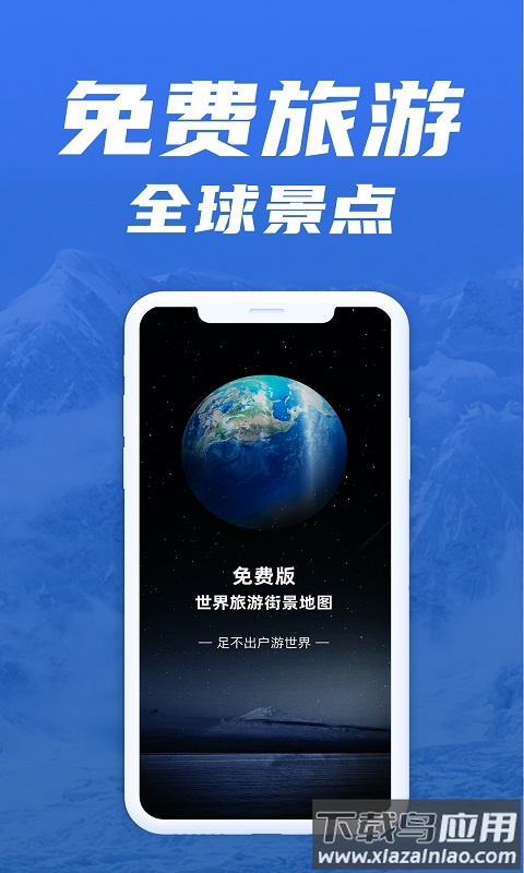 免费版世界旅游街景地图截图1