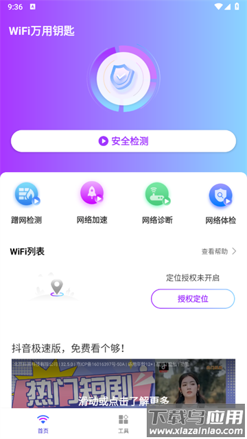 WiFi万用钥匙最新版