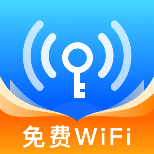 WiFi万用钥匙最新版