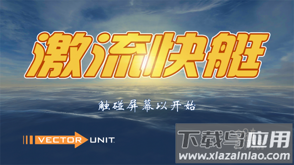 激流快艇1下载安装手机版(Riptide GP)