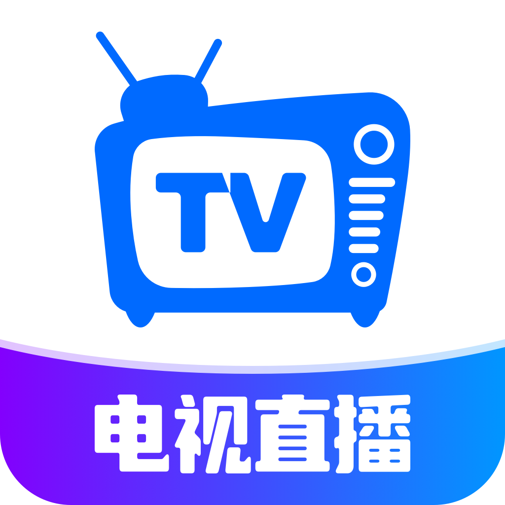 电视直播软件