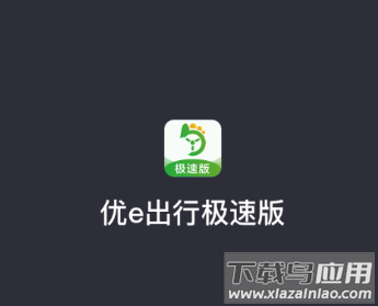 优e司机极速版app