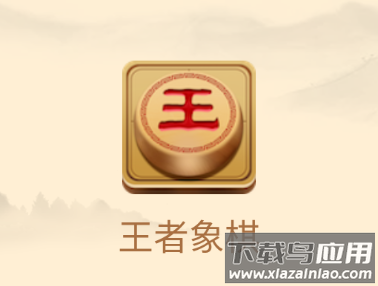 王者象棋下载手机版免费下载