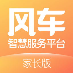 风车智慧服务平台家长版