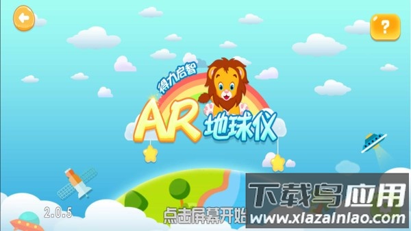 得力启智ar地球仪app