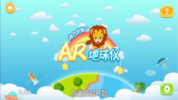 得力启智ar地球仪截图3