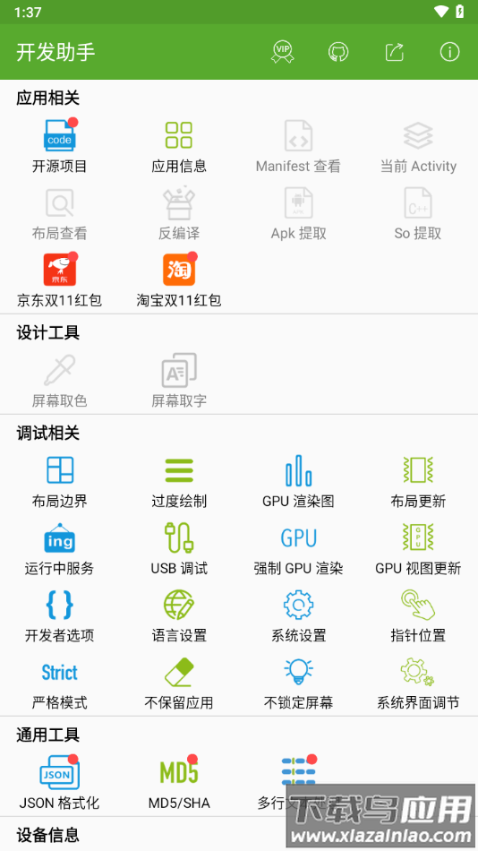 开发助手app下载截图1