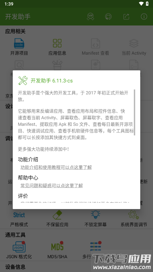 开发助手app下载截图3