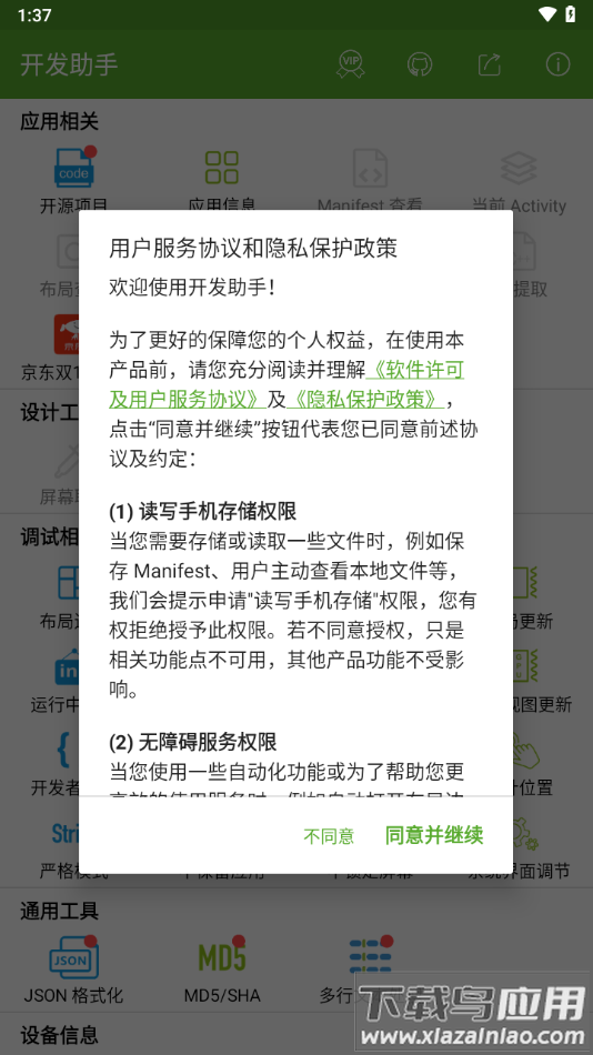 开发助手app下载截图4