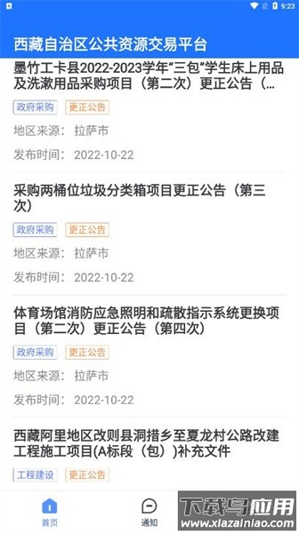 西藏公共资源交易平台截图3