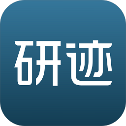 研迹软件