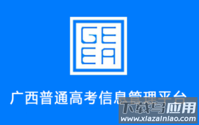广西普通高考信息管理平台APP