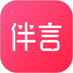 伴言软件