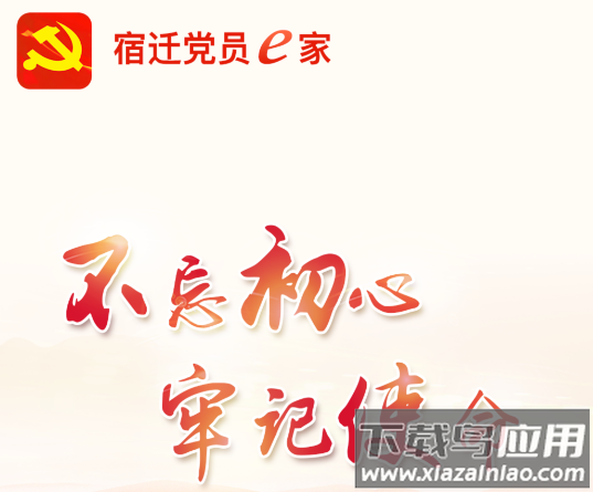 宿迁党员e家app最新版