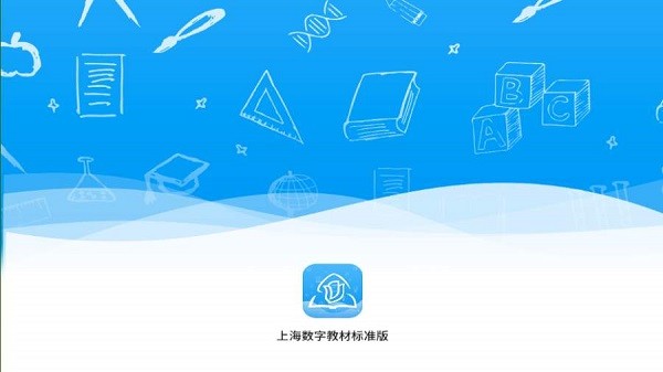 上海数字教材标准版手机版截图3