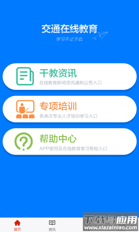 交通在线教育培训平台截图2