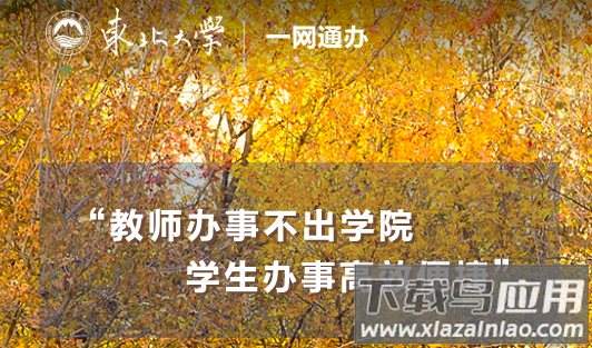 东北大学一网通办app(智慧东大)