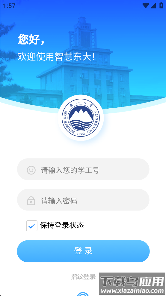 东北大学一网通办app(智慧东大)截图3