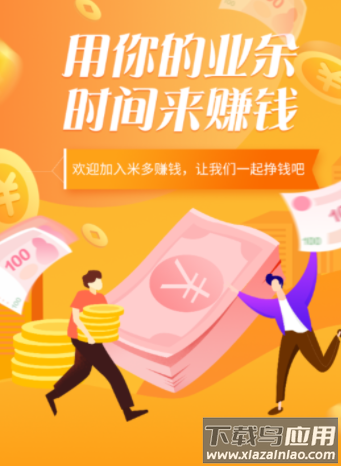 米多赚钱app下载