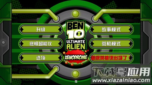 Ben10终极英雄下载安装