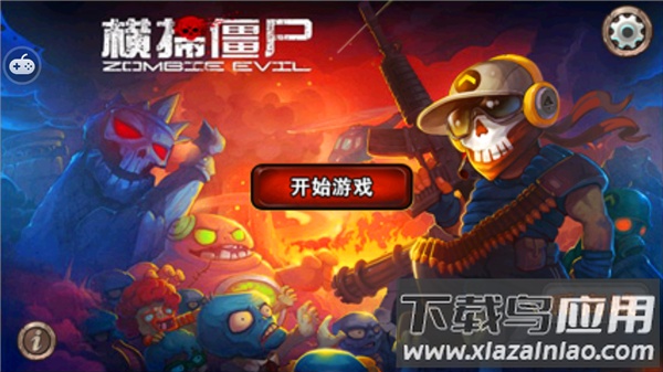 横扫僵尸最新版下载手机版截图4
