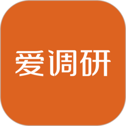 爱调研问卷