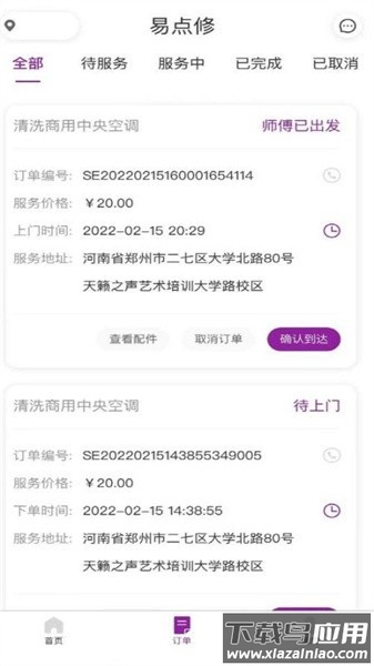 易点修师傅app