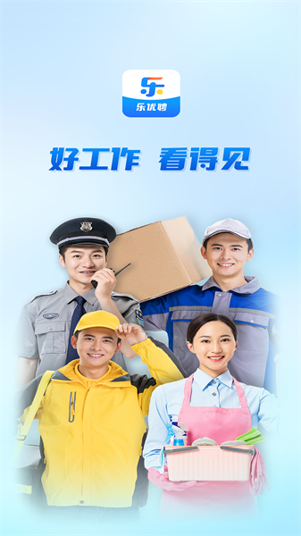 乐优聘企业版截图1