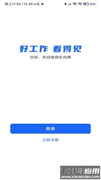 乐优聘企业版截图4