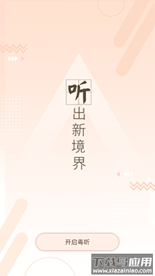粤听广东广播电台app截图3