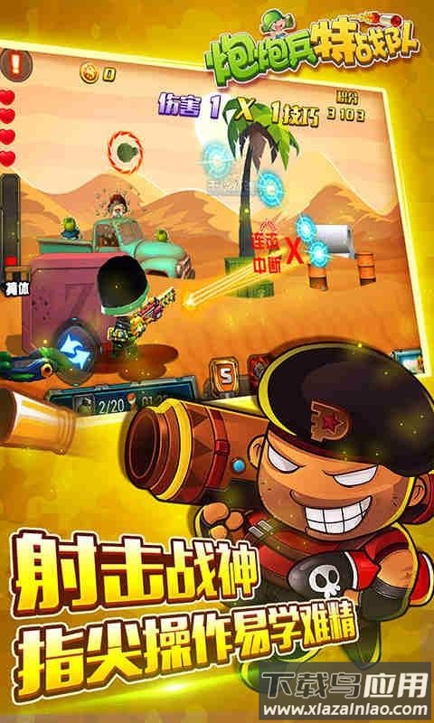 炮炮兵特战队游戏官方版截图5