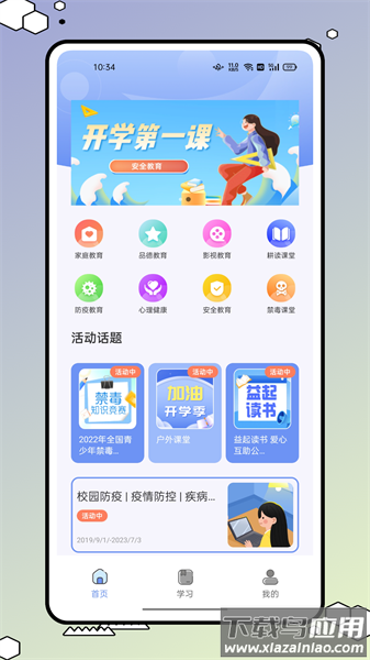 安全教育小管家软件截图1