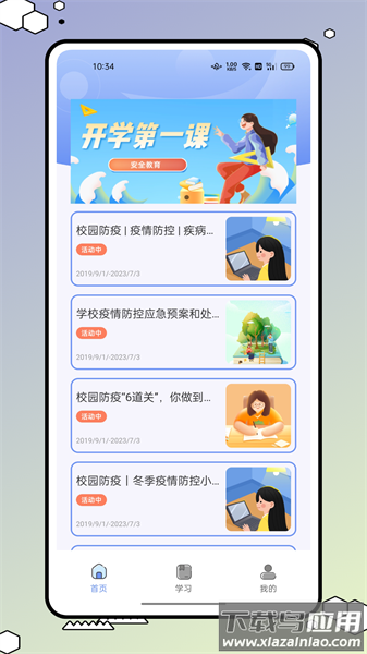 安全教育小管家软件截图3