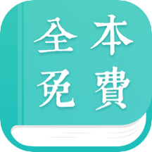 全本免费小说阅读器下载安装