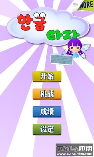 韩语打字练习app截图4