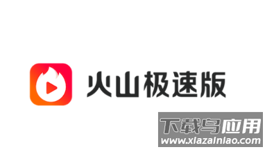 火山极速版app