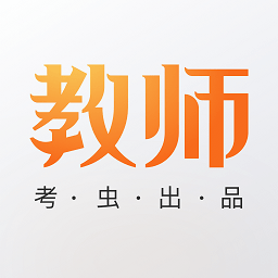 考虫教师资格证网课