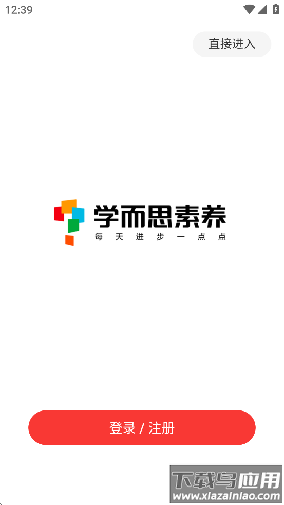 学而思素养APP截图4
