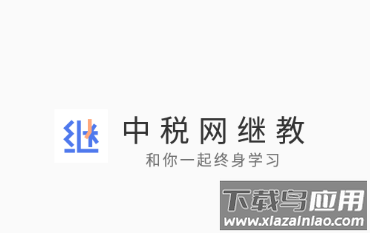 中税网继教app