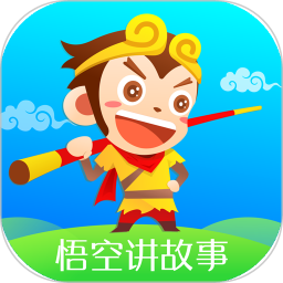 悟空讲故事软件
