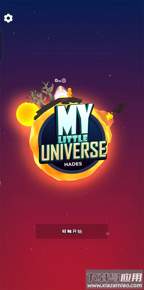 我的小宇宙游戏最新版