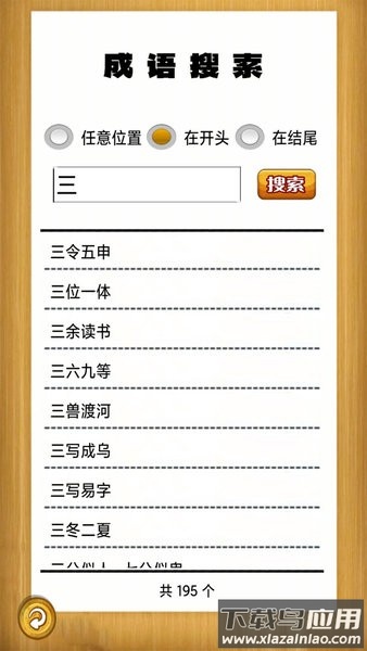 成语故事畅听软件截图2