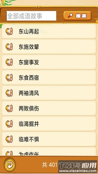 成语故事畅听软件截图4