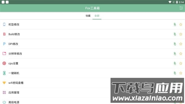 fox工具箱最新版截图2