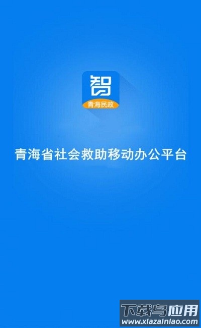 青海社会救助移动办公平台截图2
